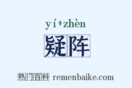 疑阵是什么意思的图片